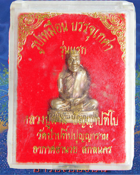 รูปหล่อรุ่นแรก หลวงปู่ผ่าน  บรรจุเกษา