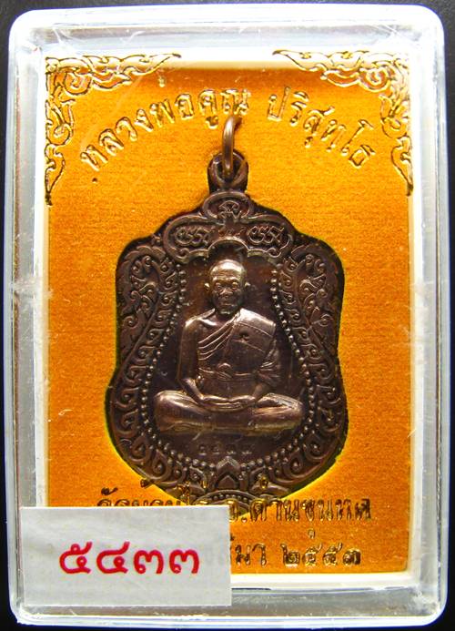 **เหรียญเสมา หลวงพ่อคูณ วัดพายัพ เนื้อรมมันปู เลข 5433 สวยๆ เคาะเดียวแดงเริ่ม 240 บาท**