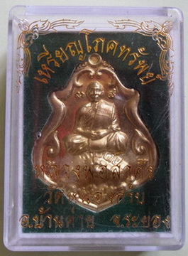 เหรียญโภคทรัพย์(นั่งเต่า)หลวงพ่อสาครวัดหนองกรับแจกกรรมการโค๊ต๓๓๓