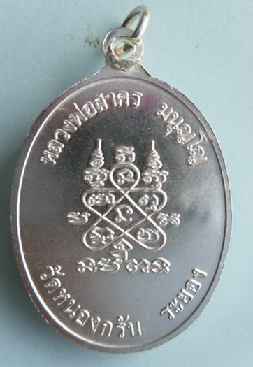 เหรียญห่วงเชื่อมเนื้อเงินหลวงพ่อสาครวัดหนองกรับ