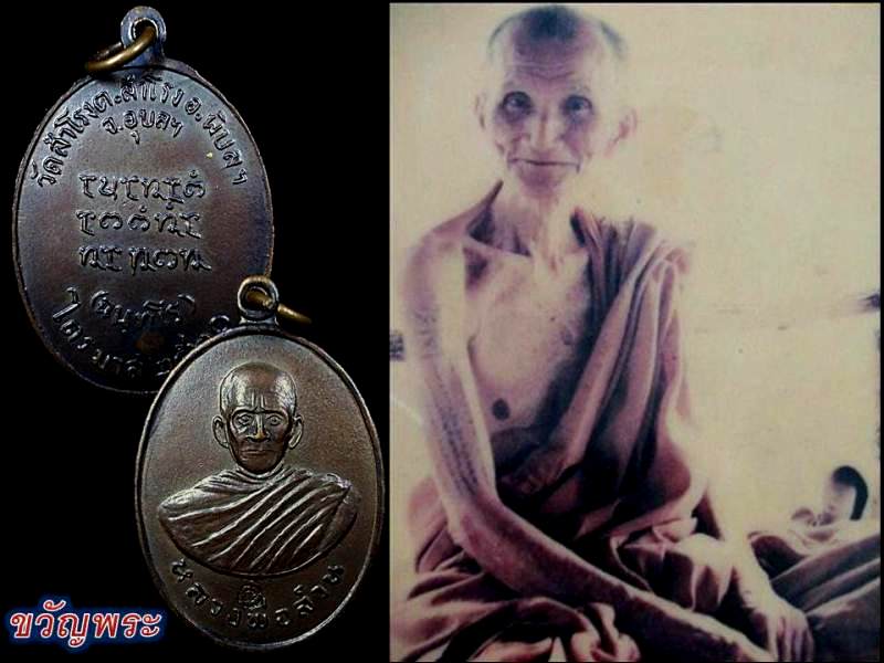 เหรียญรุ่นแรกพิมพ์นิยม ห.ต.อ.ครบ หลวงปู่ญาท่านสวน วัดนาอุดม สภาพน่ารักน่าชัง