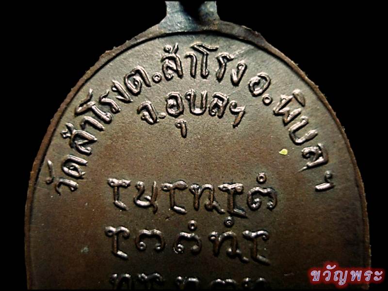 เหรียญรุ่นแรกพิมพ์นิยม ห.ต.อ.ครบ หลวงปู่ญาท่านสวน วัดนาอุดม สภาพน่ารักน่าชัง