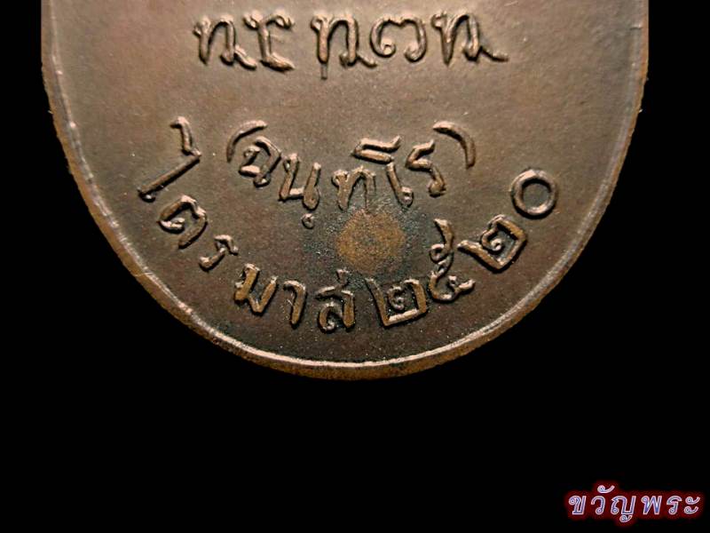 เหรียญรุ่นแรกพิมพ์นิยม ห.ต.อ.ครบ หลวงปู่ญาท่านสวน วัดนาอุดม สภาพน่ารักน่าชัง