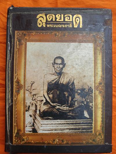 หนังสือสุดยอดพระเบญจภาคี (เล่มเก่าหนา 439หน้า)