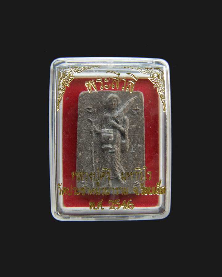 พระสีวลีเนื้อพิเศษหลังปรกปี 2546 หลวงปู่ศรี วัดป่ากุง/ร้อยเอ็ด (องค์ที่1)