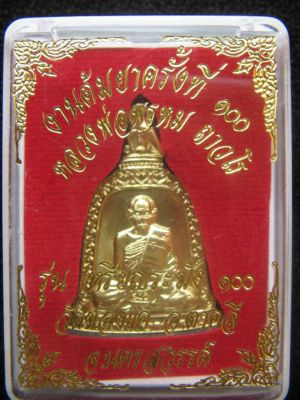 เหรียญระฆังเนื้อทองเหลืองรุ่นต้มยาครั้งที่ 100 หลวงพ่อพรหม วัดช่องแค 