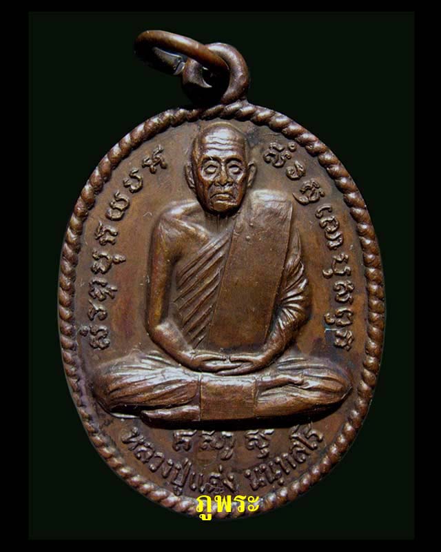 เหรียญหลวงปู่แต่ง นนฺทสโร ปี 2519 วัดนันทาราม จ.สุราษฎร์ธานี