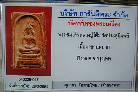 บัตรรับประกันพระแท้