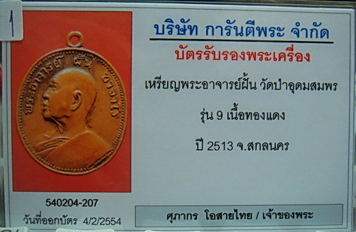 บัตรรับประกันพระแท้