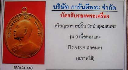 บัตรรับประกันพระแท้
