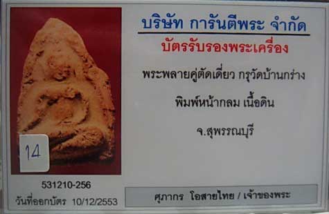 พระขุนแผนกรุบ้านกร่าง พิมพ์หน้ากลม + เลี่ยมทอง