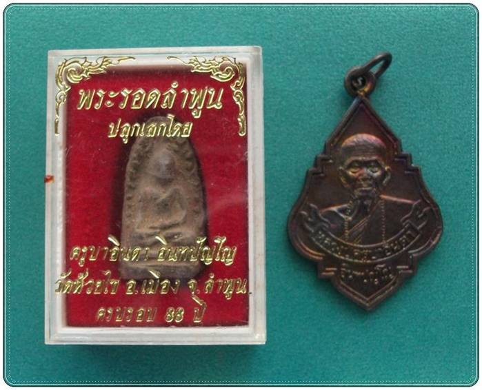 พระรอด+เหรียญ ครูบาอินตา วัดห้วยไซ ลำพูน
