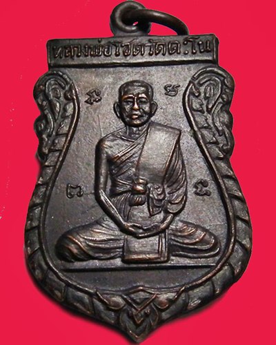 เหรียญหลวงพ่อโชติ วัดตะโน