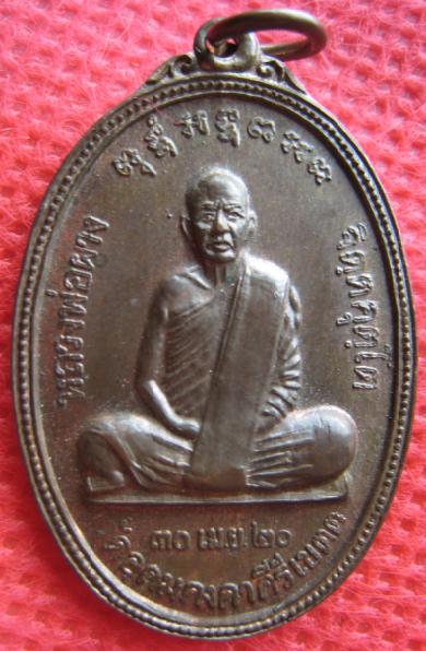 เหรียญนวะหลวงพ่อผาง จิตตุคุตโต วัดอุดมคงคาคีรีเขตต์ หลังเจดีย์ 