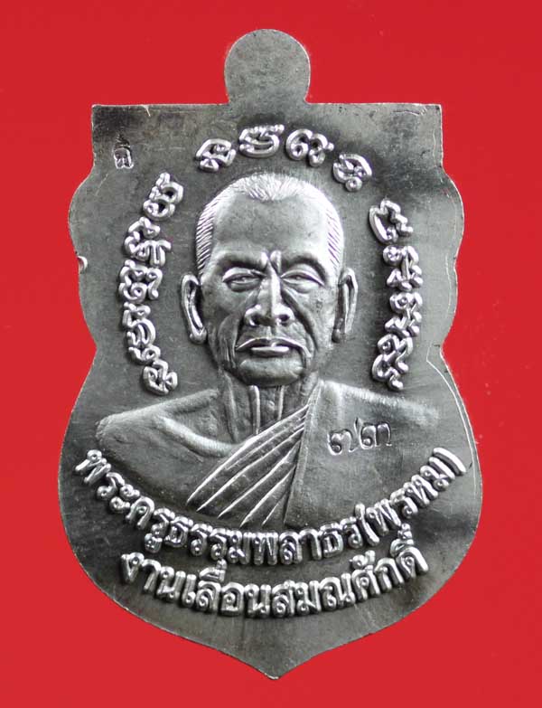 เหรียญวาสนาได้เลื่อนสมณศักดิ์ พ่อท่านพรหม วัดพลานุภาพ จ.ปัตตานี เนื้อเงินลงยาสีเหลือง หมายเลข ๗๓