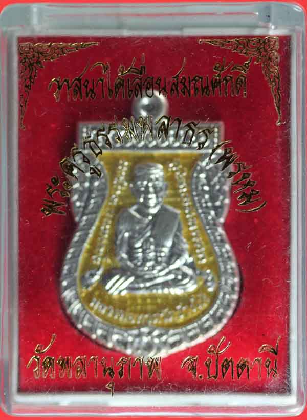 เหรียญวาสนาได้เลื่อนสมณศักดิ์ พ่อท่านพรหม วัดพลานุภาพ จ.ปัตตานี เนื้อเงินลงยาสีเหลือง หมายเลข ๗๓
