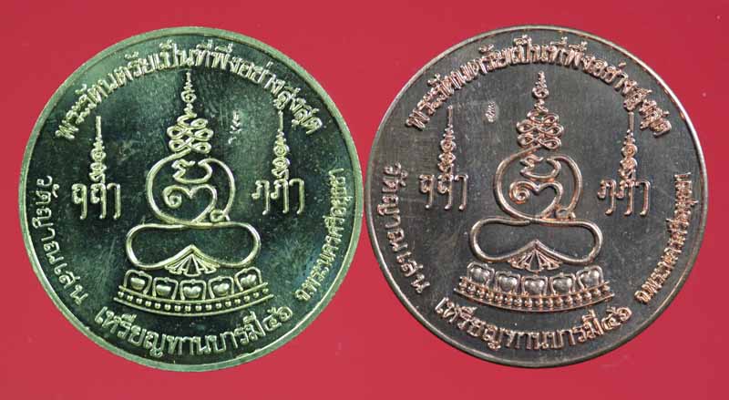 เหรียญทานบารมี เนื้อทองเหลือง+เนื้อทองแดง หลวงปู่ชื้น พุทธสโร วัดญาณเสน 1