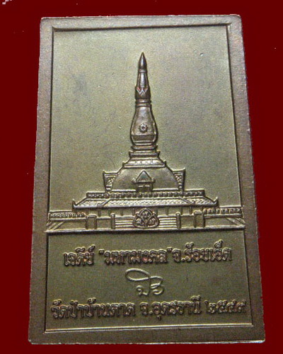 เหรียญเจดีย์ร้อยเอ็ด หลวงตามหาบัว