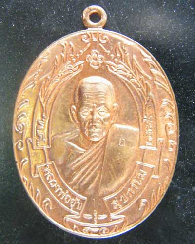 เหรียญรวงข้าว หลวงพ่ออุ้น วัดตาลกง เนื้อทองแดง ปี 2549