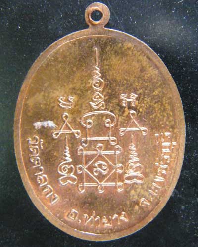 เหรียญรวงข้าว หลวงพ่ออุ้น วัดตาลกง เนื้อทองแดง ปี 2549