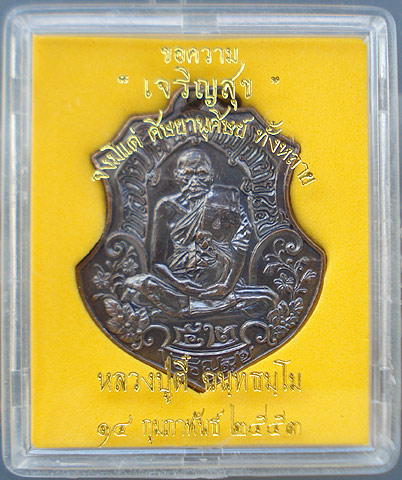 หลวงปู่ตี๋ วัดท่ามะกรูด สุพรรณบุรี เหรียญรุ่น4 รุ่นเจริญสุข เนื้อทองแดง สวยๆครับ พร้อมกล่อง (2)