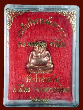 พระสังกัจจายน์มหาลาภ หลวงพ่อพุธ ฐานิโย วัดป่าสาลวัน จ.นครราชสีมา ปี2536 (พร้อมกล่องเดิมๆ)