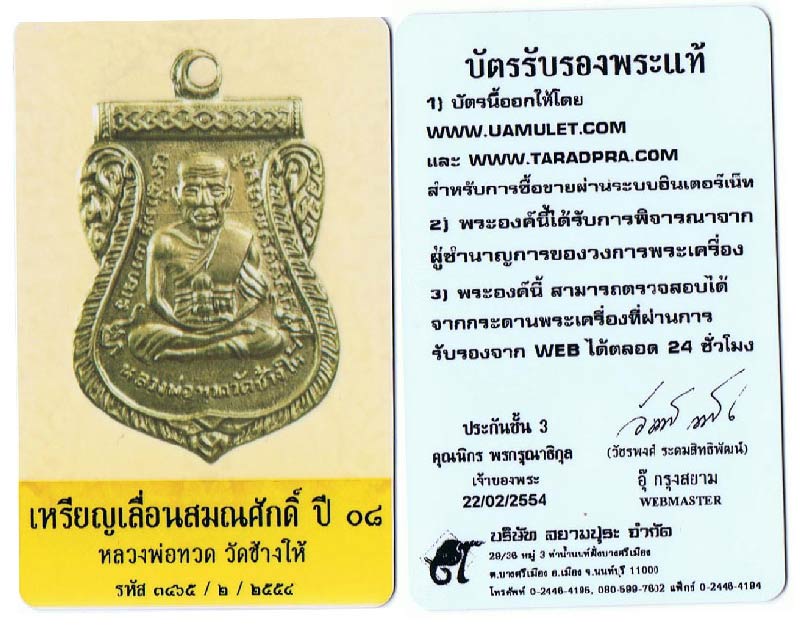 บัตรรับประกันพระแท้