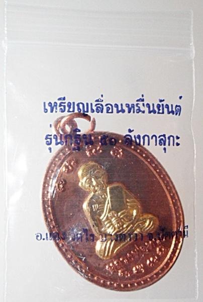 เหรียญเลื่อนหมื่นยันต์ หลวงพ่อทวด อ.แดง วัดไร่ เนื้อทองแดงหน้ากากทองชุบ แจกแม่ครัว โค๊ต ตอง 8 