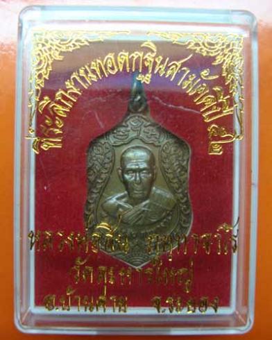 เหรียญเจริญพรปี52 หลวงพ่อสิน เนื้อทองแดงวัดระหานใหญ่ จ.ระยอง พร้อมกล่อง