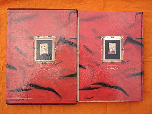 หนังสือสมเด็จพุฒาจารย์โต พรหมรังสี อมตะแห่งกรุงสยาม ปี2540 พร้อมกล่องอย่างดี