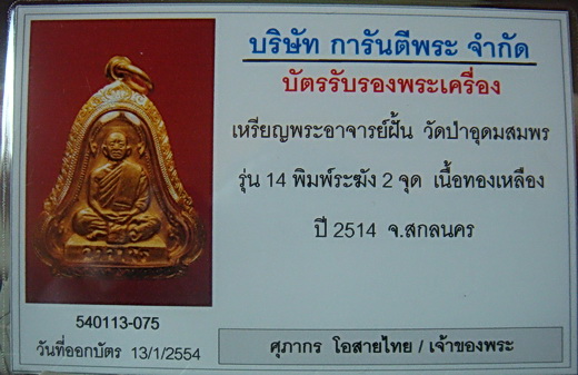 บัตรรับประกันพระแท้