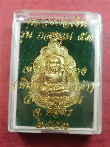 เหรียญขวัญถุง บังเกิดทรัพย์ หลวงพ่อเงิน วัดบางคลาน รุ่นกองทุน53 เนื้อทองเหลืองสภาพสวยพร้อมกล่อง