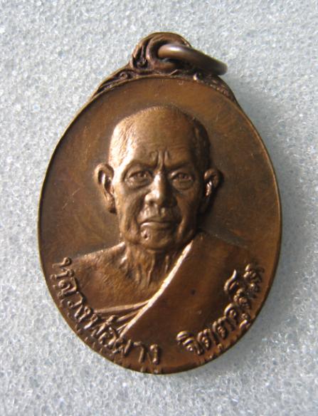 เหรียญหลวงพ่อผาง จิตตฺคุตโต วัดอุดมคงคาคีรีเขต จ.ขอนแก่น สร้างปี2519
