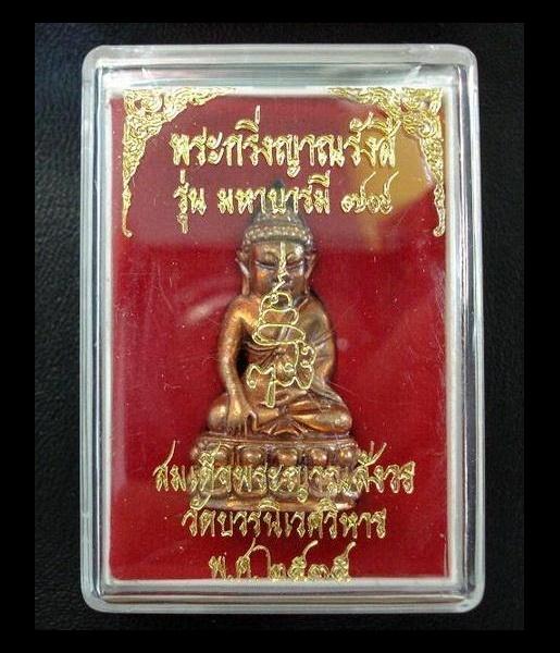 พระกริ่งญาณรังสี มหาบารมี ๗๙ สมเด็จญาณสังวร วัดบวรนิเวศ พ.ศ. ๒๕๓๕ พร้อมกล่องเดิมจากวัด