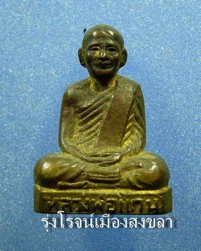 รูปหล่อรุ่นแรก หลวงพ่อแก่น วัดทุ่งหล่อ นครศรีธรรมราช