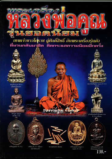 หนังสือ พระเครื่อง หลวงพ่อคูณ รุ่นยอดนิยม