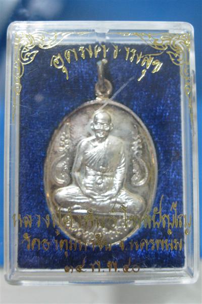 เหรียญ รุ่นอุดมความสุข *เนื้อเงิน* หลวงปู่คำพันธ์ วัดธาตุมหาชัย จ.นครพนม ปี 2540 (((หมายเลข ๘๗๙))) 
