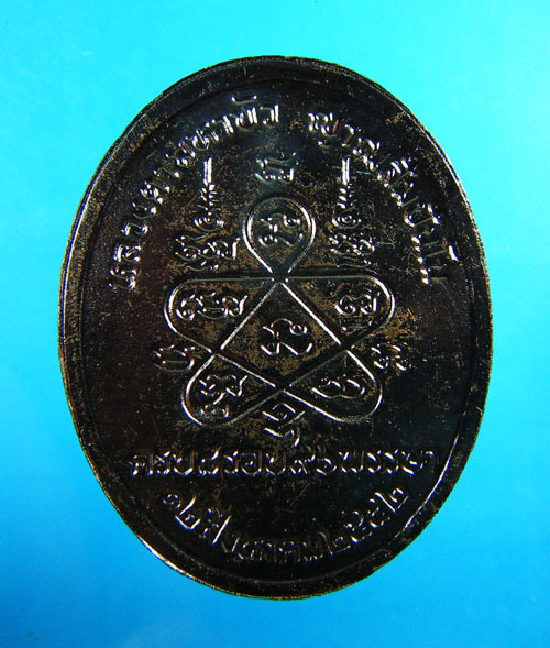 เหรียญ 8 รอบหลวงตามหาบัว วัดป่าบ้านตาด จ.อุดรธานี ปี 2552 #2