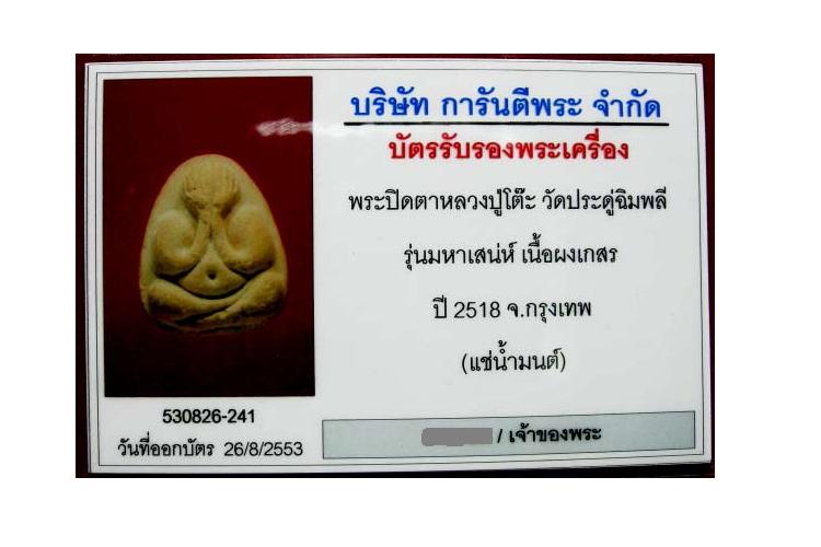 บัตรรับประกันพระแท้