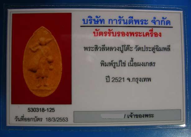 บัตรรับประกันพระแท้