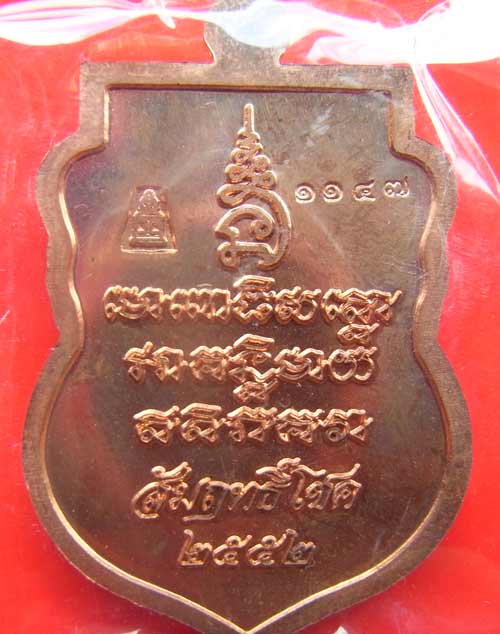 หลวงปูทวด-พ่อท่านเขียว รุ่นสัมสิทธิโชค เนื้อทองแดง