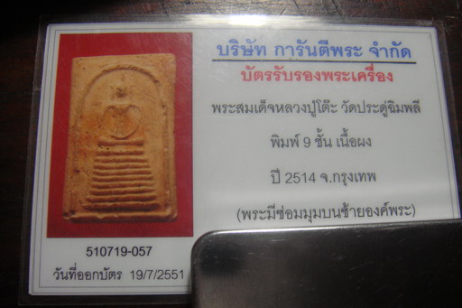 บัตรรับประกันพระแท้
