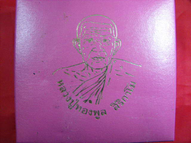 หลวงพ่อทองพูล รุ่นเมตตาบารมี ปี 36 