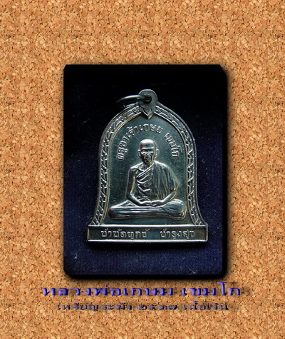 หลวงพ่อเกษม เขมโก ลำปาง เนื้อเงิน