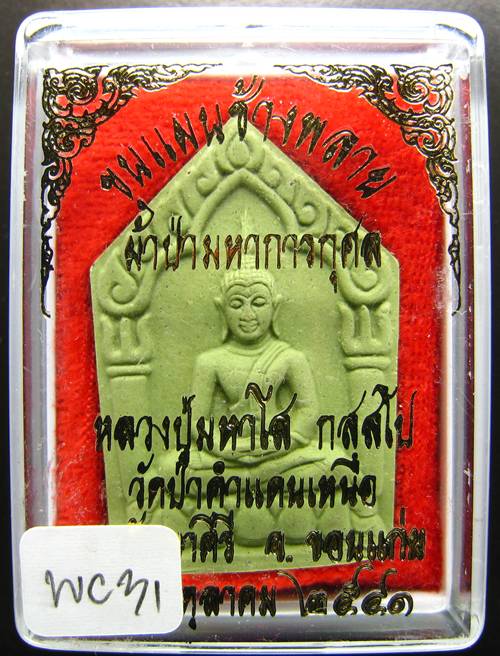 **พระขุนแผนน้ำมันช้างพราย หลวงปู่มหาโส วัดป่าคำแคนเหนือ ขอนแก่น ราคาเบาๆ เคาะเดียวแดง**WC31