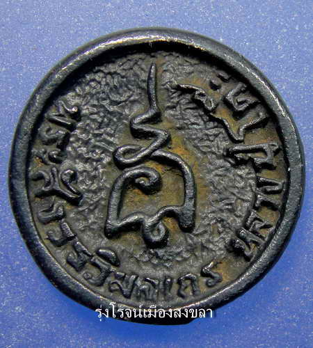 เหรียญหล่อล้อเเม็กใหญ่   หลวงปู่โต๊ะ วัดประดุ่ฉิมพลี 2521