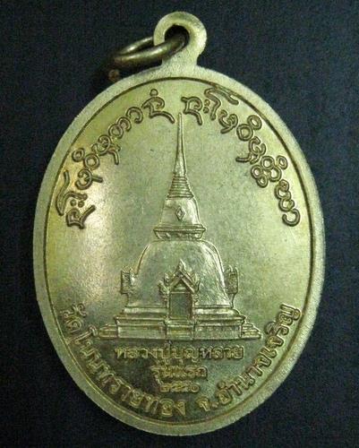 หลวงปู่บุญหลาย รุ่นแรก วัดโนนทรายทอง จ.อำนาจเจริญ