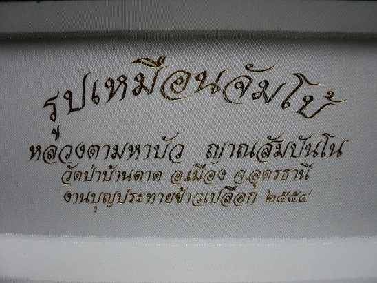 รูปเหมือนจัมโบอุดกริ่งหลวงตามหาบัว ญาณสัมปันโน วัดป่าบ้านตาด อ.เมือง จ. อุดรธานี