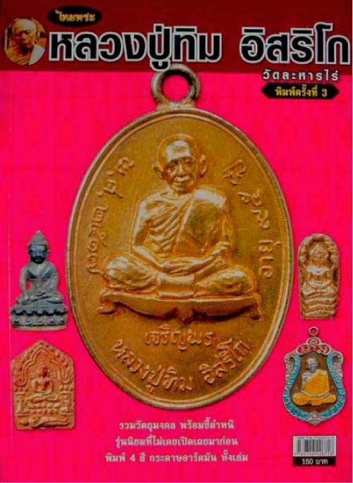 หนังสือหลวงปู่ทิม วัดละหารไร่ พิมพ์ ครั้งที่ 3 (4 สี ทั้งเล่มครับ) วัตถุมงคลหลวงปู่มาแรง!!! มากๆครับ