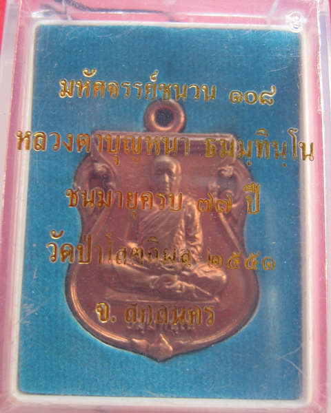 หลวงตาบุญหนา ธัมมทินโน รุ่นมหัศจรรย์ชนวน 108